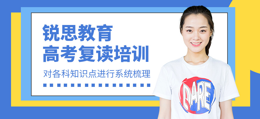 銳思教育高考復讀培訓機構(gòu)