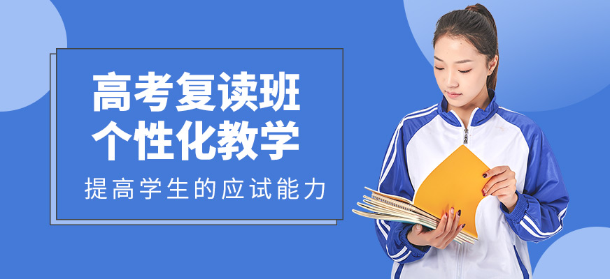 銳思教育高考復(fù)讀學(xué)習(xí)班