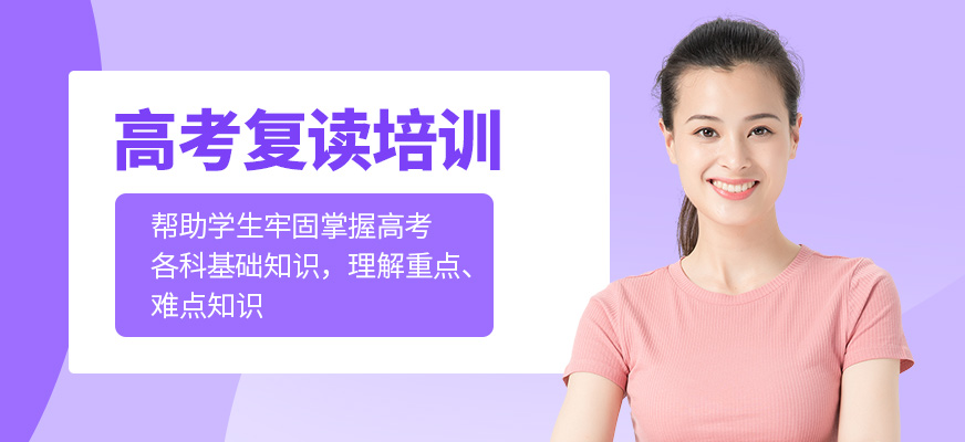 銳思教育高考復(fù)讀培訓(xùn)課程