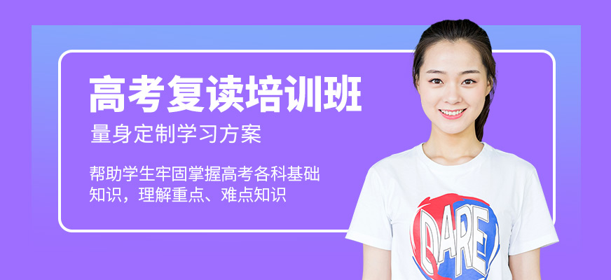 銳思教育高考復(fù)讀學(xué)習(xí)