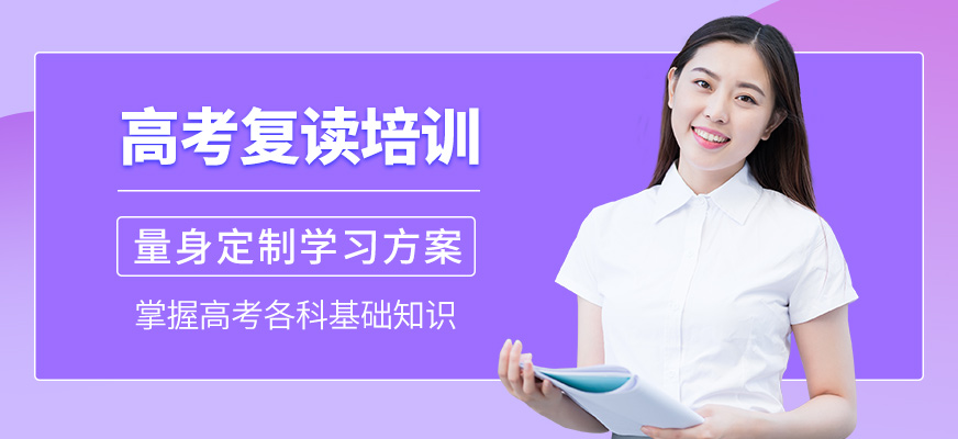 銳思教育高考復(fù)讀培訓(xùn)機(jī)構(gòu)
