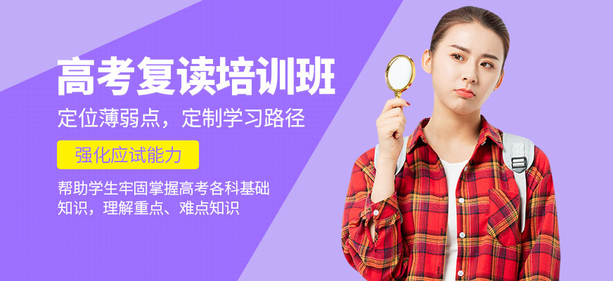 銳思教育高考復(fù)讀學(xué)習(xí)班