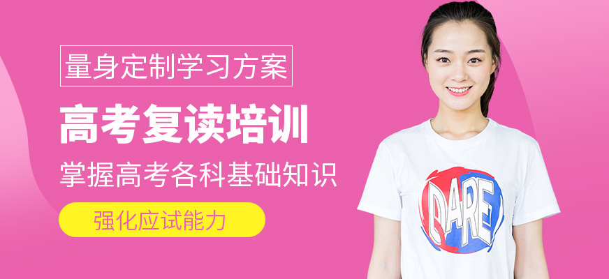 銳思教育高考復(fù)讀學(xué)習(xí)