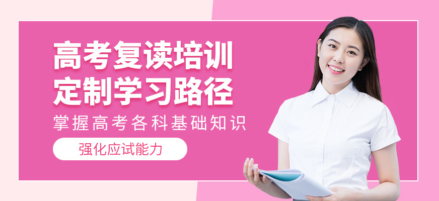 銳思教育高考復(fù)讀培訓(xùn)