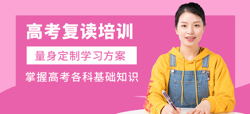 銳思教育高考復(fù)讀培訓(xùn)機(jī)構(gòu)