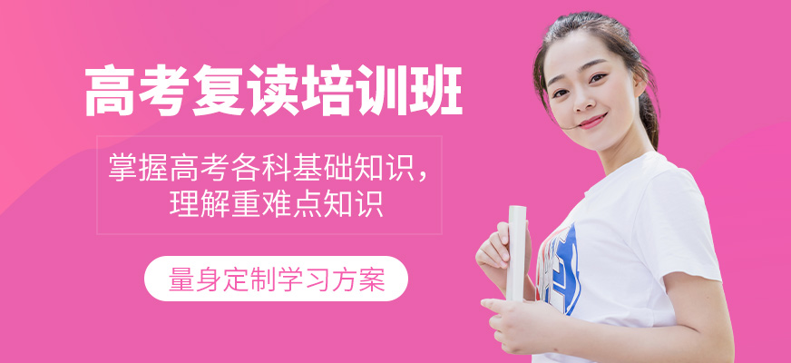 銳思教育高考復(fù)讀學(xué)習(xí)班