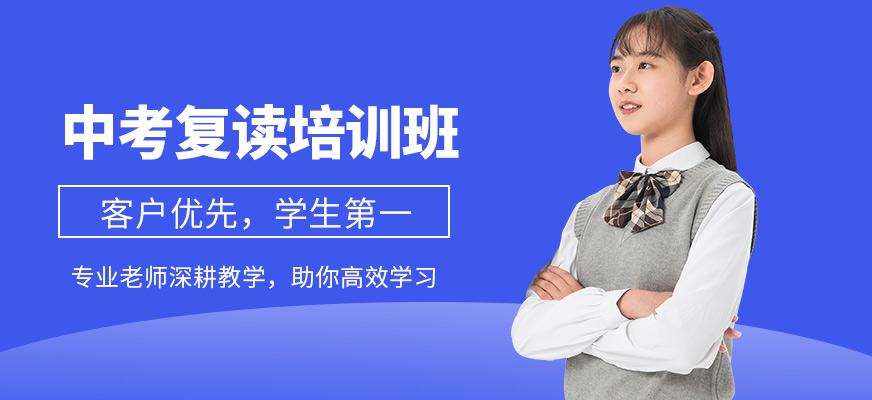銳思教育中考復(fù)讀培訓(xùn)課程
