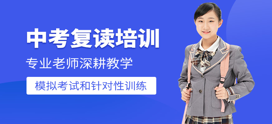 銳思教育中考復(fù)讀課程