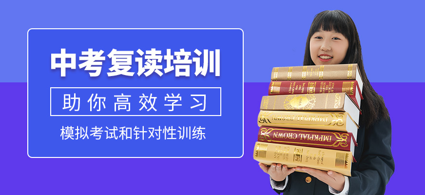 銳思教育中考復(fù)讀學(xué)習(xí)班