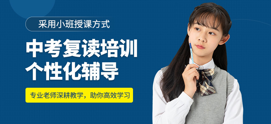 銳思教育中考復讀培訓課程