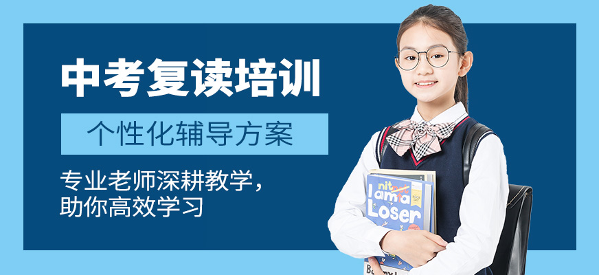 銳思教育中考復(fù)讀培訓(xùn)