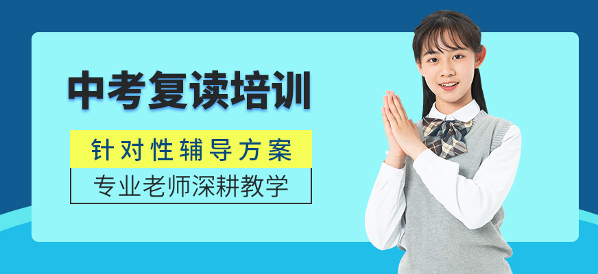 銳思教育中考復(fù)讀培訓(xùn)機構(gòu)