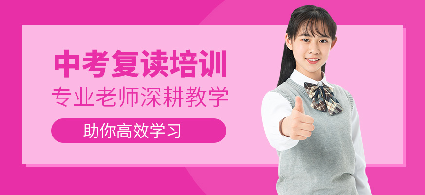 銳思教育中考復(fù)讀培訓(xùn)課程