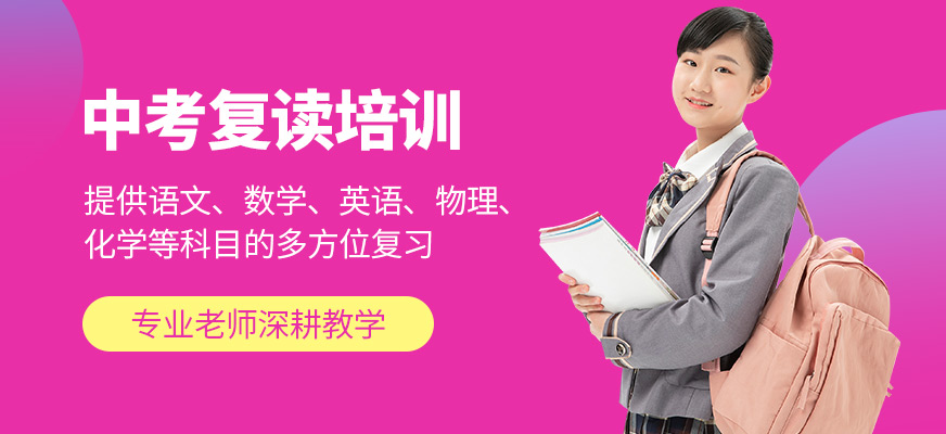 銳思教育中考復(fù)讀學(xué)習(xí)