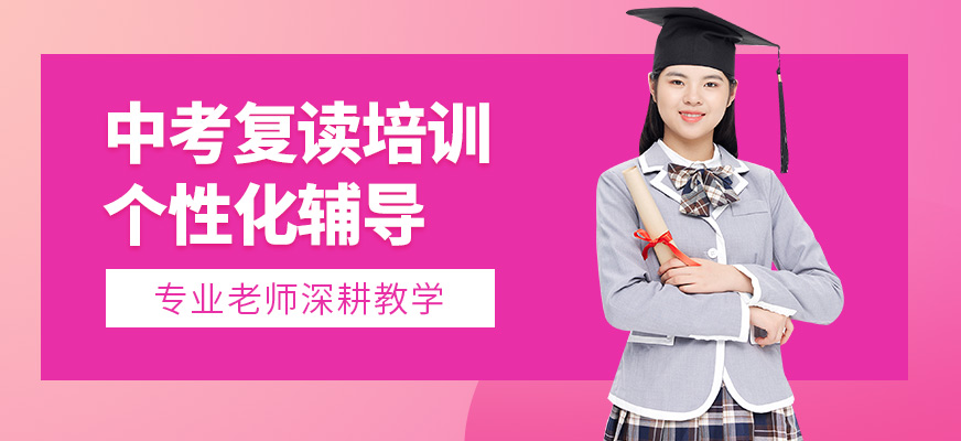 銳思教育中考復(fù)讀培訓(xùn)