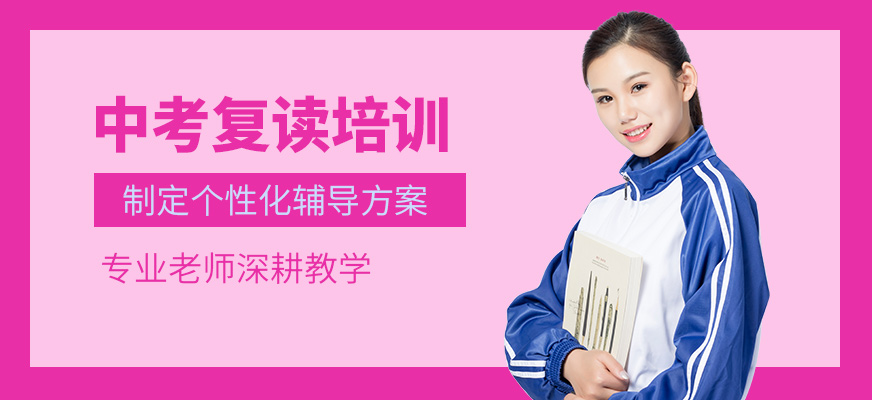 銳思教育中考復(fù)讀學(xué)習(xí)班