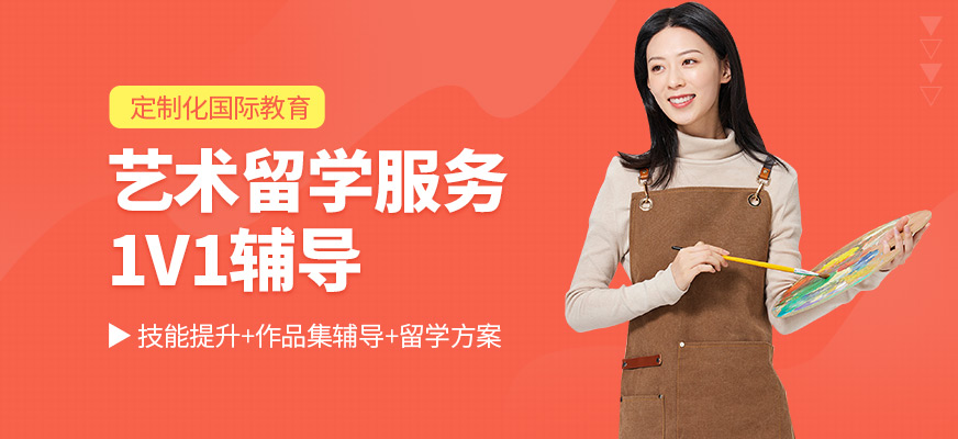 遼寧可頌藝術(shù)留學(xué)服務(wù)