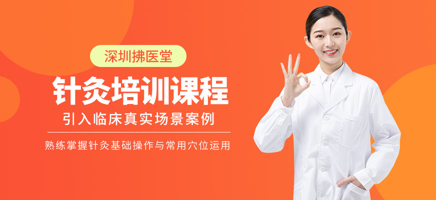 深圳拂醫堂中醫針灸學習