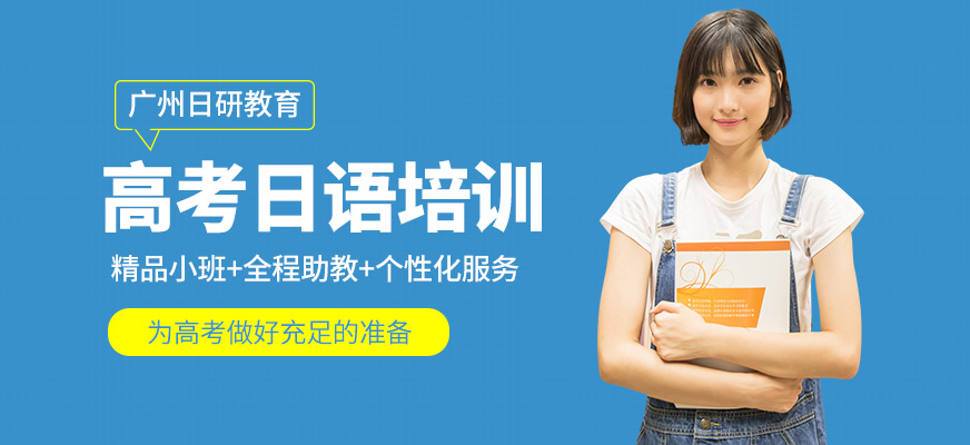 廣州日研教育高考日語課程