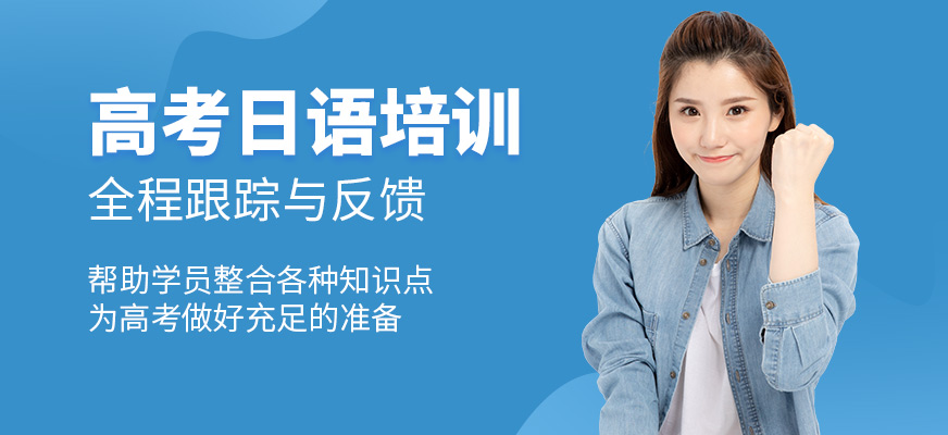 廣州日研教育高考日語培訓機構