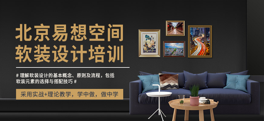 北京易想空間軟裝設計培訓課程