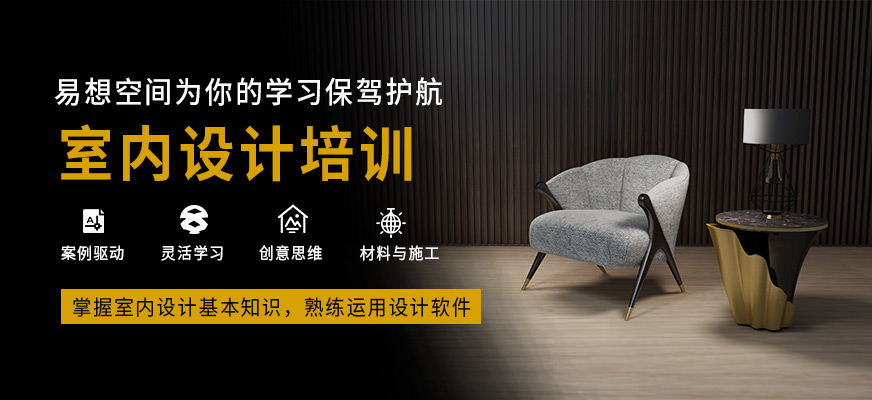 北京易想空間室內設計學習班