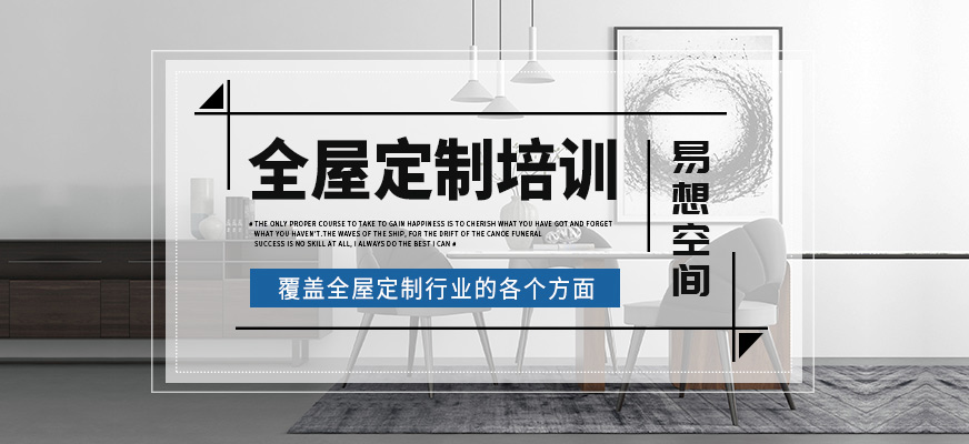 北京易想空間全屋定制培訓(xùn)