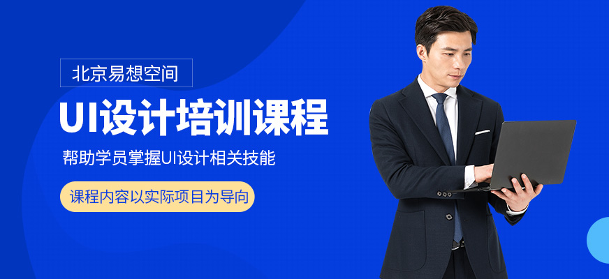 北京易想空間UI培訓(xùn)課程