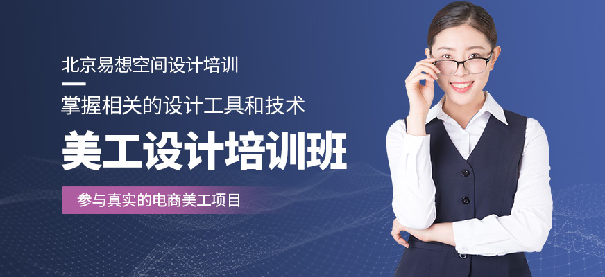 北京易想空間美工培訓(xùn)課程