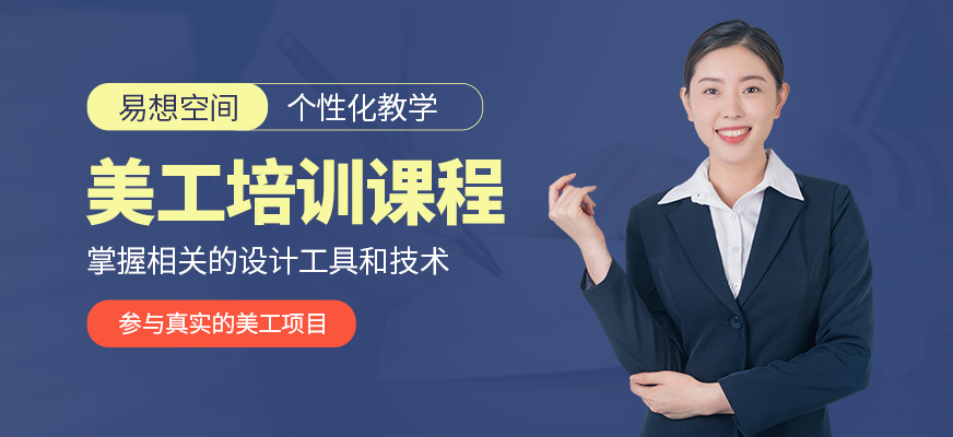 北京易想空間美工學習