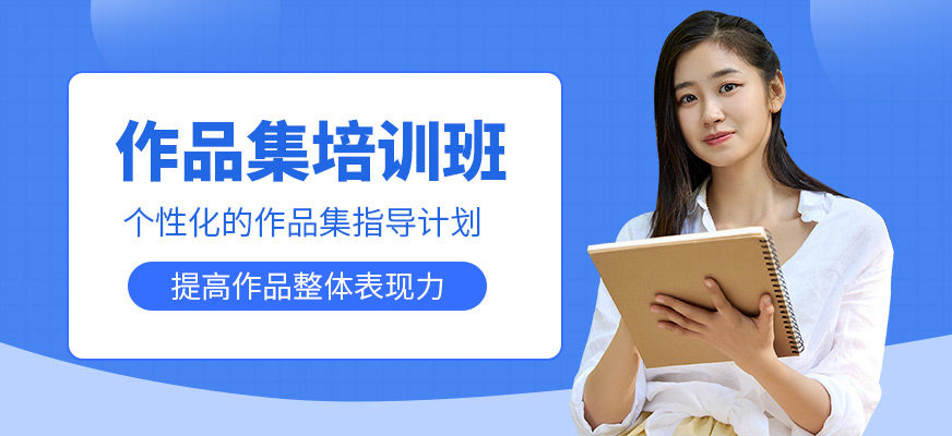 上海AF國際藝術教育作品集培訓課程