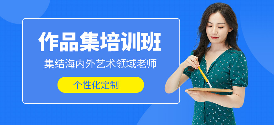 上海AF國際藝術教育作品集培訓機構