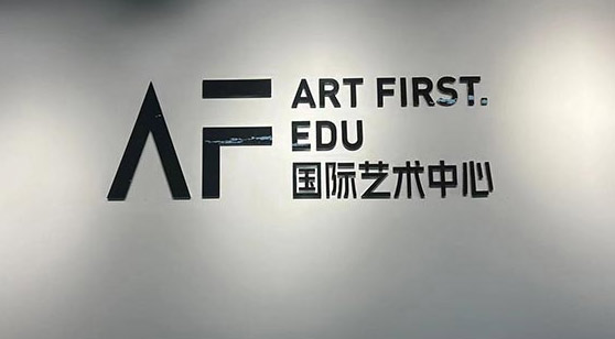 AF國(guó)際藝術(shù)教育簡(jiǎn)介