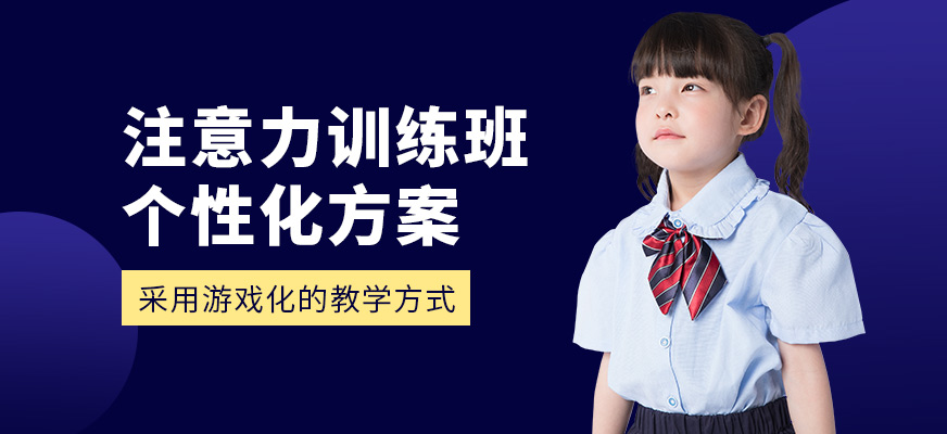 金博智慧注意力培訓課程