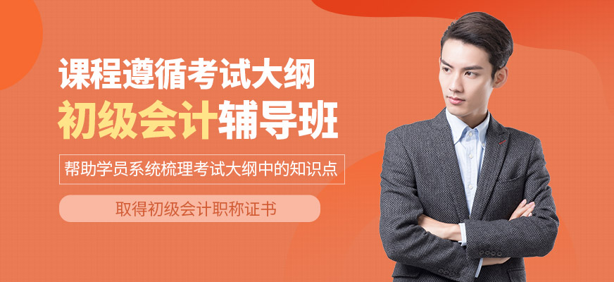 春華教育初級(jí)會(huì)計(jì)課程