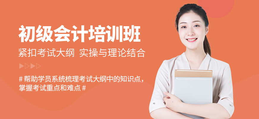春華教育初級(jí)會(huì)計(jì)培訓(xùn)