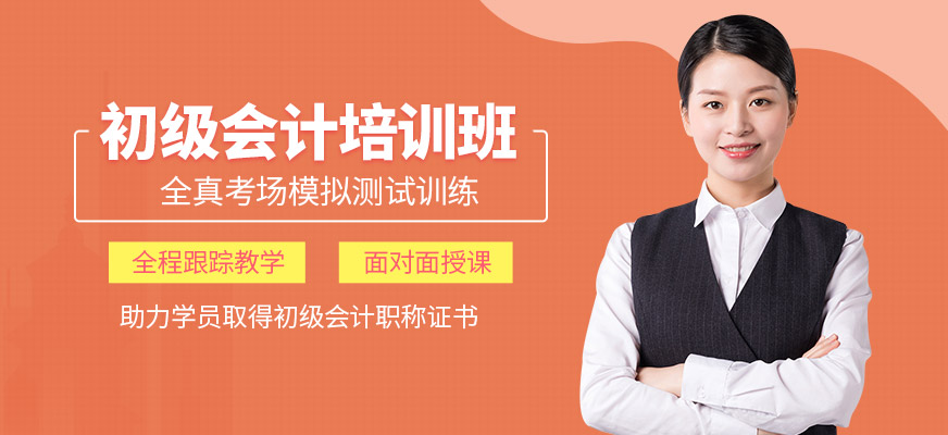 春華教育初級會計學習班