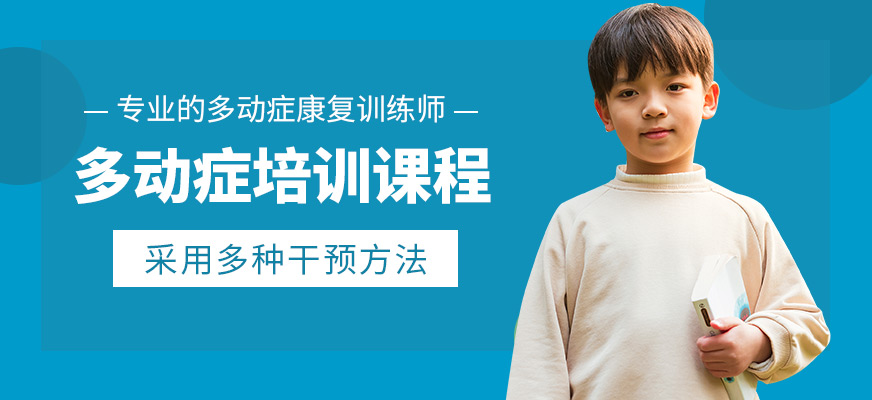 金博智慧多動癥培訓課程