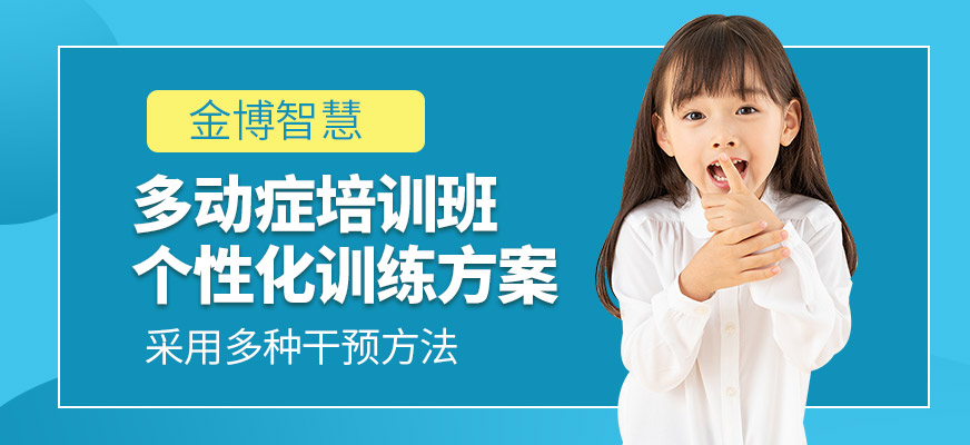 金博智慧多動癥培訓機構