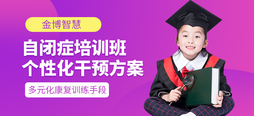 金博智慧自閉癥培訓課程