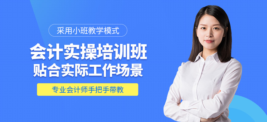 春華教育會計實操學習