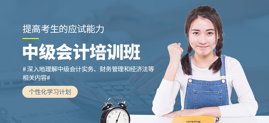 春華教育中級會計學習