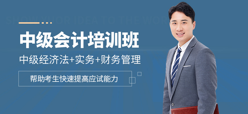 春華教育中級會(huì)計(jì)培訓(xùn)