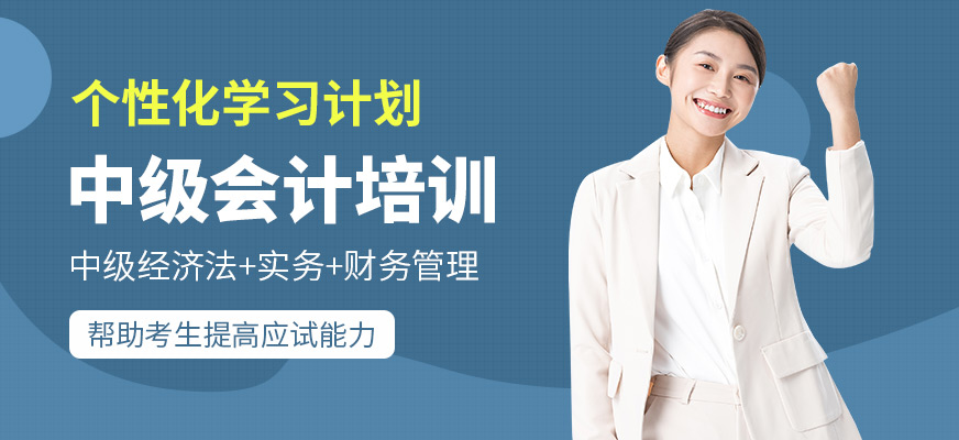 春華教育中級會計學習班