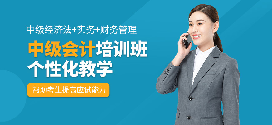 春華教育中級會計培訓課程