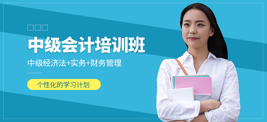 春華教育中級會計課程