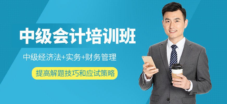春華教育中級會計培訓