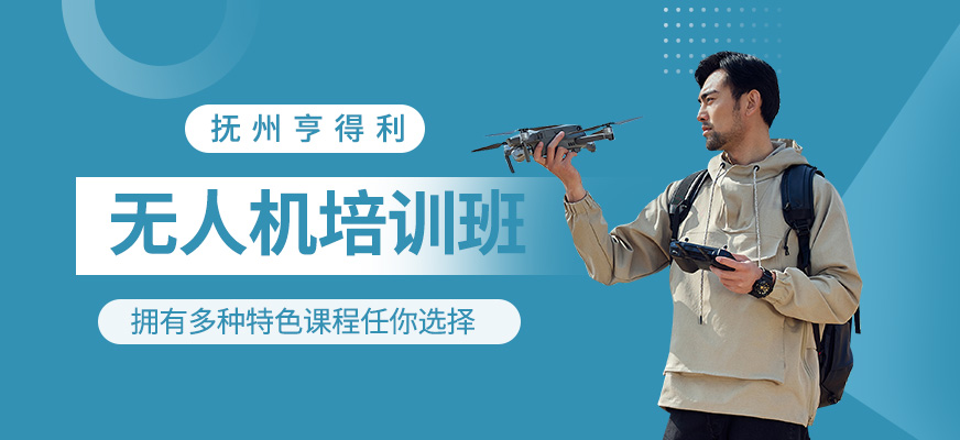 無人機培訓