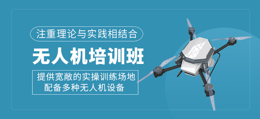 無人機培訓(xùn)班