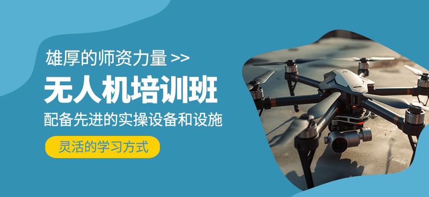 無人機課程